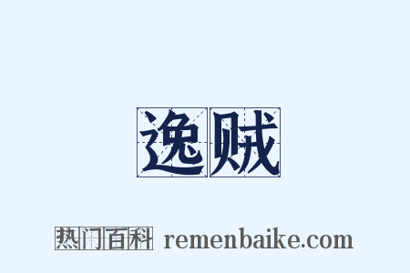 逸贼是什么意思的图片